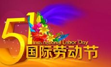 五一节群聊里收到的各类温馨、搞笑、感人的祝福语和问候，让我感受到了节日的气氛和团结的力量