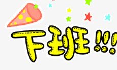 30个让您心情愉悦的下班时刻语句,轻松放松享受快乐时光