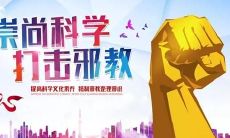 汇总一些有关反对邪教的实用名言,帮助人们深入思考、理解和预防邪教的危害