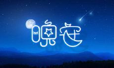 探寻2022年全新深入人心的晚安文案,让你每晚都能沐浴温暖的感受!