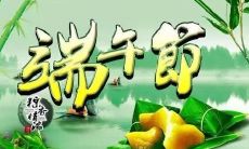 端午节最新祝福短信：远距离祝福的短小精悍之选