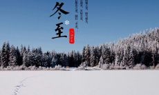 祝福您在冬至这个寒冷的季节里,感受到温暖的祝福和关怀 —— 冬至之际送上最温馨的祝福!