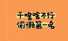 50个有趣又吸引人的微信句子，让你的聊天不再枯燥无味！