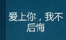 我爱上你,我的决定永远不会让我感到遗憾:表达爱恋无悔之心的语句