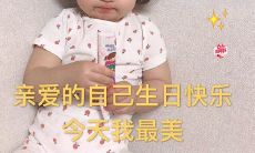 一些让自己生日更具霸气的句子，让人生日庆典更加难忘