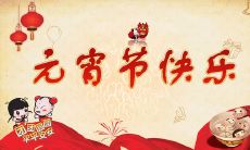 祝你元宵节快乐，祝你和家人共度温馨的团圆之夜，愿你在这个充满欢乐与美好回忆的节日里收获幸福、健康、和谐与美满