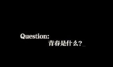 一些鼓舞人心的关于青春的励志句子，以激励那些热血沸腾、追求梦想、奋斗前行的年轻人们