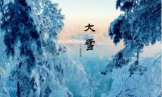 分享大雪节气的朋友圈唯美说说：温馨暖心的祝福语与祝福文，让大雪节气更温暖动人！