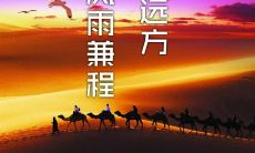 无怨无悔的人生忠言：我们不止一遍一遍地尝试，这便是生活的精髓