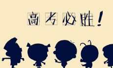 改写后的标题：专为高三奋斗的学子而设计的适用座右铭