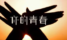 富含青春能量的励志语录，鼓舞你追寻梦想，燃烧生命的激情！