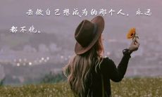 每天送给自己的激发能量、激励前行的一句励志语，让你每天充满动力！