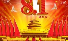 祝福语：祝愿八一建军节，愿我们的军队在保家卫国的使命下，勇往直前，在实现中国梦的道路上再创佳绩，向世界展示强大的国防力量和坚定的意志力！