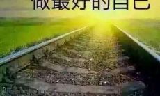 用名言点燃个人不懈的努力:探寻励志语录鼓舞自己前行