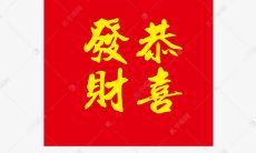 庆祝新年来临,送上祝福的同时,分享财富喜庆,拜年必备的恭喜发财发红包句子大集合!
