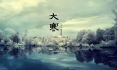 分享:在2022年的大寒节气,我在朋友圈上写下的心情和感受