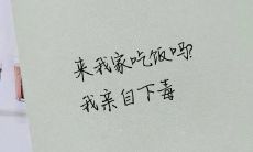 在社交媒体上自豪地展示烹饪技能：分享自己下厨制作美食的心得与夸奖