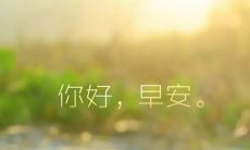分享早安正能量:适合在朋友圈发的阳光心态早安短句