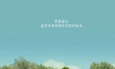 拥有启发灵魂、感动心灵的励志、唯美句子，助力心灵成长，提升生活品质！