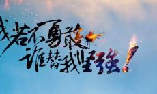 无论面对何种挑战，始终保持坚强的信念和态度的励志名言