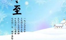 用诗意描写冬至的短句，让你感受到季节之美