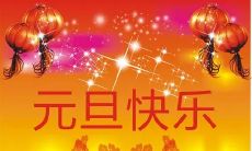 一些短小精悍、又别开生面的元旦祝福语推荐