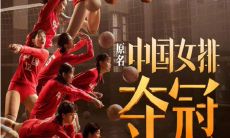 收集:最经典的《夺冠》台词、语录,让你感受电影的深度与细节