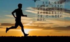 热爱生活，拥抱美好的人生，启迪灵魂的励志名言