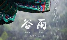 精美图片配搭的谷雨时节祝福语：迎接春天的到来！