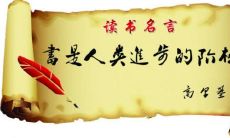 收集整理：启迪心灵、增长智慧——汇编经典读书名言谱写人生乐章
