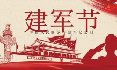 在八一建军节这个特殊的日子里，送给我们的军人和战友们最真挚的祝福语！