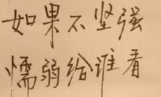 十句温馨励志的短语，让你重拾信心，勇闯天涯！