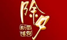 短小精悍的除夕祝福，不容错过！