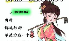 林黛玉版笑不活了,阴阳怪气、发疯式描述的标题
