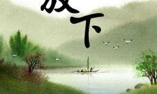 放下内在与外在的压力，享受轻松愉快的生活体验