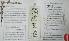 如何通过手抄报内容预防艾滋病——世界艾滋病日的信息分享