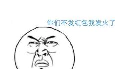 一些搞笑夸奖发红包人的句子,让您和您的亲朋好友大笑不止!