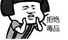 坚决抵制毒品，拒绝毒害，珍爱生命，远离药罐子！