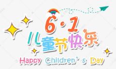 祝福语合集：六一儿童节潜移默化地营造快快乐乐、健康成长的氛围，为孩子们送去关爱、陪伴和温暖的话语！