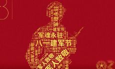 一点的标题: 在建军节谨向所有勇敢的军人致以深情的敬意与感恩之情:感恩有你们,祝愿你们!