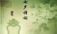 七夕之际，送给你一首祝福诗：美好爱情长长久久，甜蜜生活幸福永远