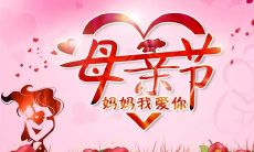 用深情打造的感人母亲节祝福短文：致我亲爱的母亲，愿您这个母亲节里感受到我所有的爱意和感恩之情