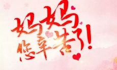 一些能够表达感激之情的简短祝福语,用于向母亲表示祝福