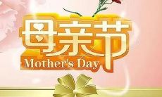 如何在母亲节这个特殊的日子里表达对妈妈的感激之情?一份感恩的心,一句温馨的话语,一份实在的礼物,都可以让妈妈感受到你的关爱和爱意