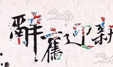 献上迎接新年的最佳诗句，传递温馨祝福和美好祈愿！