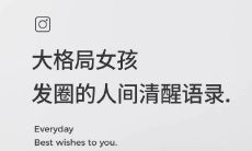 一些适用于发朋友圈的人生格言和名言，让你的社交媒体更加有价值和有意义
