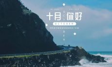 告别九月,迎接新伙伴——十月,你是否需要在朋友圈中更换新的文案?