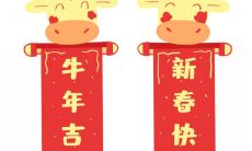 汇总：收集牛年经典对联，为2021年新春佳节增添更多喜庆氛围