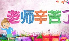 在学生成长的道路上,让我们向伟大教师致敬——关于感恩教师节的动人语句!