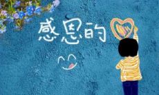 受家长感激的老师:用朴实之语传递温暖的教育力量